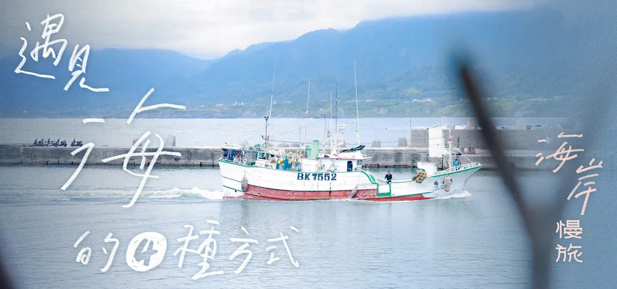 台東｜海岸一日遊－海岸慢旅：與海相遇的四種方式 | 台東慢旅｜Go Slow Go Taitung！